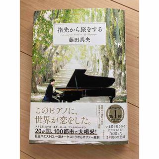 指先から旅をする　藤田真央(文学/小説)