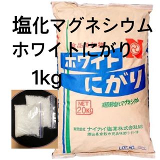 ホワイトにがり　1kg  塩化マグネシウム(調味料)