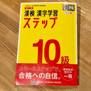 漢検１０級漢字学習ステップワイド版(資格/検定)