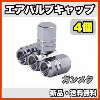 ★新品・送料無料★アルミ製 エアバルブキャップ①　4個セット　ガンメタ(汎用パーツ)