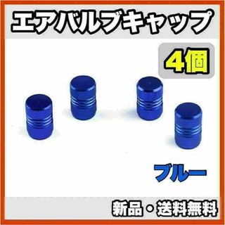 ★新品・送料無料★アルミ製 エアバルブキャップ②　4個セット　ブルー(汎用パーツ)