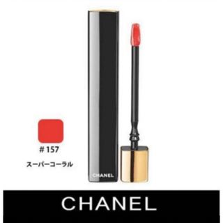 シャネル(CHANEL)のCHANEL ルージュ アリュール グロス クリック 157 スーパー コーラル(リップグロス)