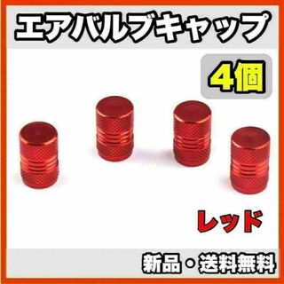 ★新品・送料無料★アルミ製 エアバルブキャップ②　4個セット　レッド(汎用パーツ)