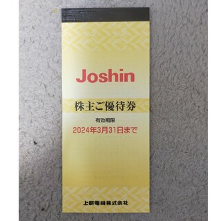上新電機　joshin　ジョーシン　株主優待券5,000円分(ショッピング)