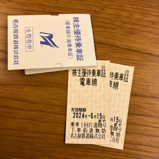 メイテツヒャッカテン(名鉄百貨店)の【2枚】名鉄　株主優待乗車券(鉄道乗車券)