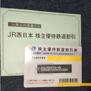 JR西日本鉄道 株主優待鉄道割引券1枚(鉄道乗車券)