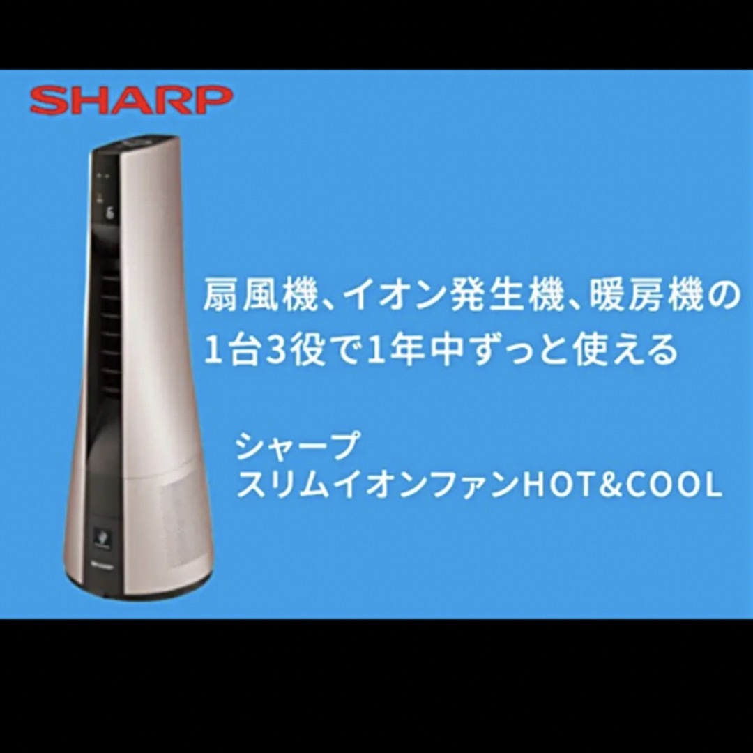 SHARP(シャープ)のシャープ　【スリムイオンファン HOT & COOL】 スマホ/家電/カメラの冷暖房/空調(ファンヒーター)の商品写真