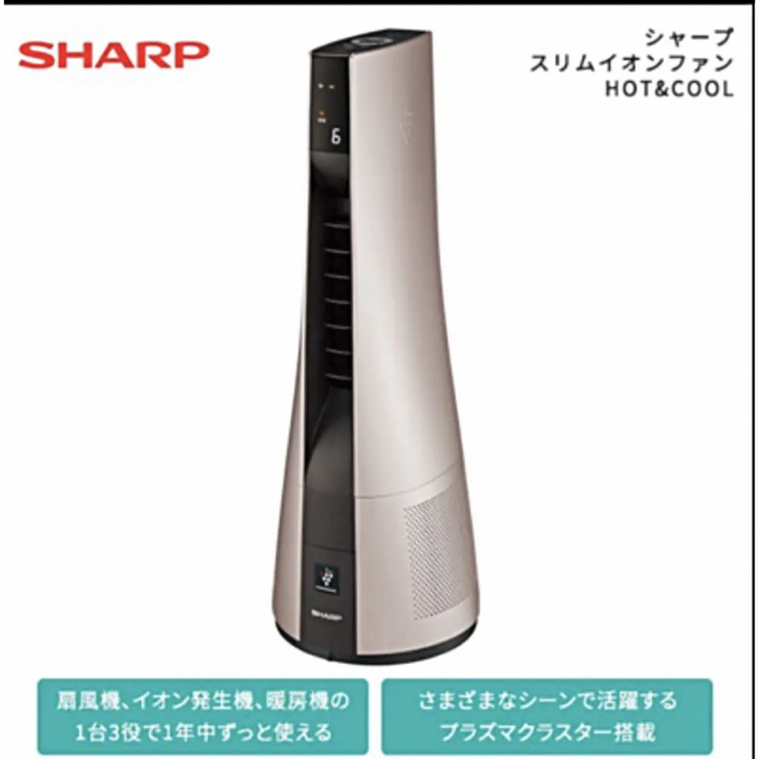 SHARP(シャープ)のシャープ　【スリムイオンファン HOT & COOL】 スマホ/家電/カメラの冷暖房/空調(ファンヒーター)の商品写真