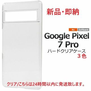 グーグルピクセル(Google Pixel)の新品■Google Pixel 7 Pro用シンプルなハードスマホケース透明(モバイルケース/カバー)