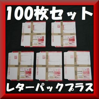 送料無料✨１００枚セット✨レターパックプラス 520円 （帯付き２０枚×５束）(使用済み切手/官製はがき)