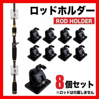 ロッドホルダー ８個セット  ロッドスタンド 竿受け  釣り ホルダー１(その他)