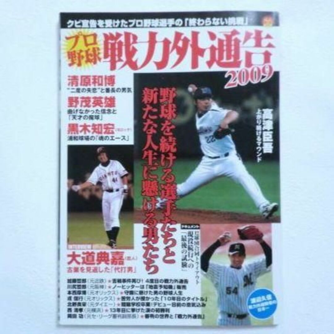 ■プロ野球　戦力外通告　2009■ エンタメ/ホビーの本(趣味/スポーツ/実用)の商品写真