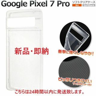 グーグルピクセル(Google Pixel)の即日発送■Google Pixel 7 Pro用ドット加工 ソフト透明ケース(モバイルケース/カバー)