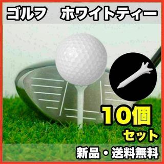 ★新品・送料無料★ ゴルフ　ホワイトティー　10個セット(その他)