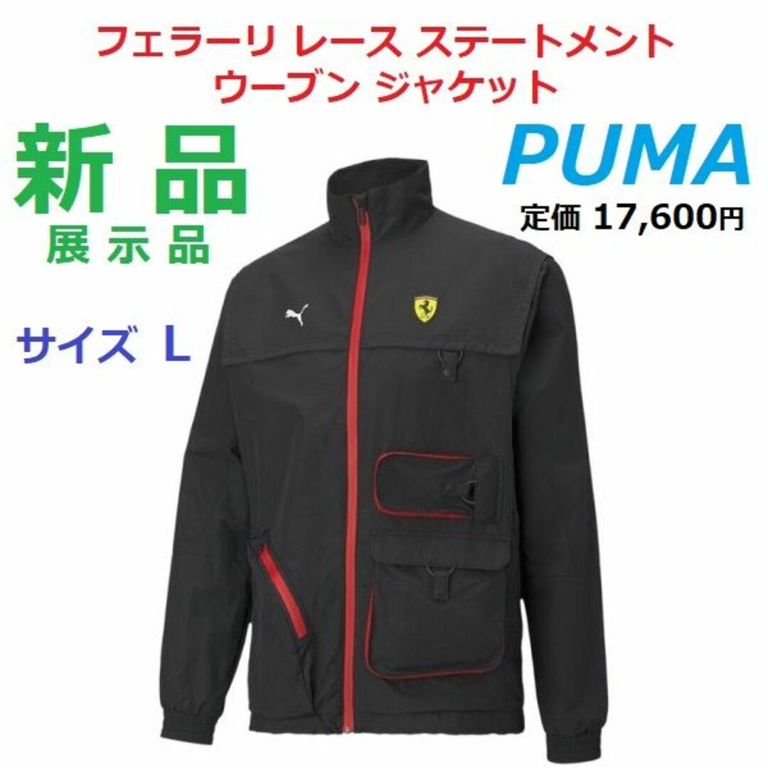 ナイロンジャケット新品Ｌ　プーマPUMA　フェラーリ レース ステートメント ウーブン ジャケット
