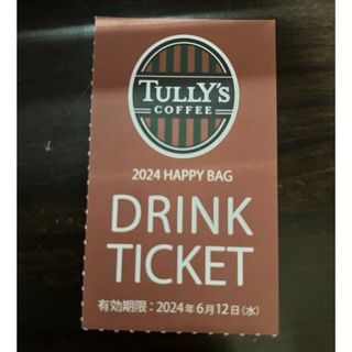 タリーズコーヒー(TULLY'S COFFEE)のタリーズドリンクチケット１枚(フード/ドリンク券)