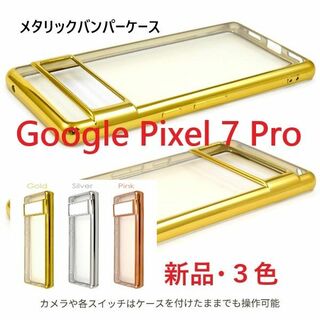 グーグルピクセル(Google Pixel)の新品■Google Pixel 7 Pro用メタリックバンパーソフトケースPk(Androidケース)