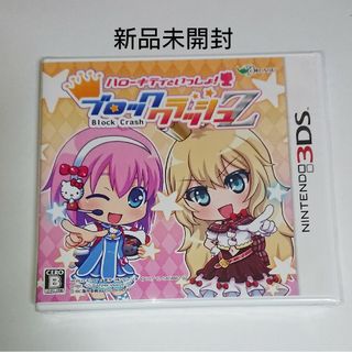 ニンテンドー3DS(ニンテンドー3DS)のハローキティといっしょ！ ブロッククラッシュZ  3DS(携帯用ゲームソフト)