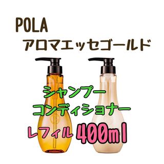 ポーラ(POLA)のポーラ　アロマエッセゴールド　シャンプー　コンディショナー(シャンプー/コンディショナーセット)