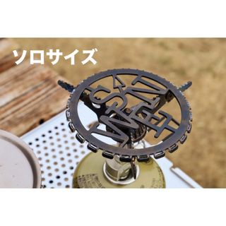 SWEN オリジナル五徳　ソロサイズ　シングルサイズ(調理器具)