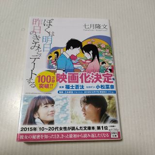 タカラジマシャ(宝島社)の七月隆文　ぼくは明日、昨日のきみとデートする(文学/小説)