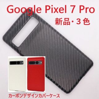 グーグルピクセル(Google Pixel)の新品■Google Pixel 7 Pro用カーボンデザインハードケース黒(Androidケース)