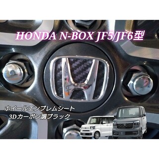 ホンダ(ホンダ)のNBOX カスタム JF5/6 ホイールエンブレム 3Dカーボン調ブラックシート(車外アクセサリ)