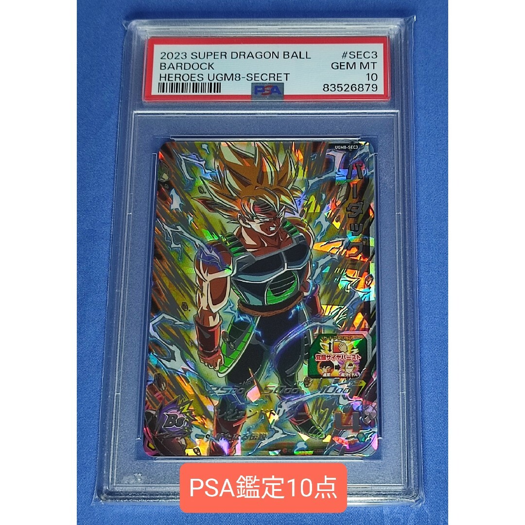 トレーディングカードPSA10 スーパードラゴンボールヒーローズ UGM8-SEC3 バーダック