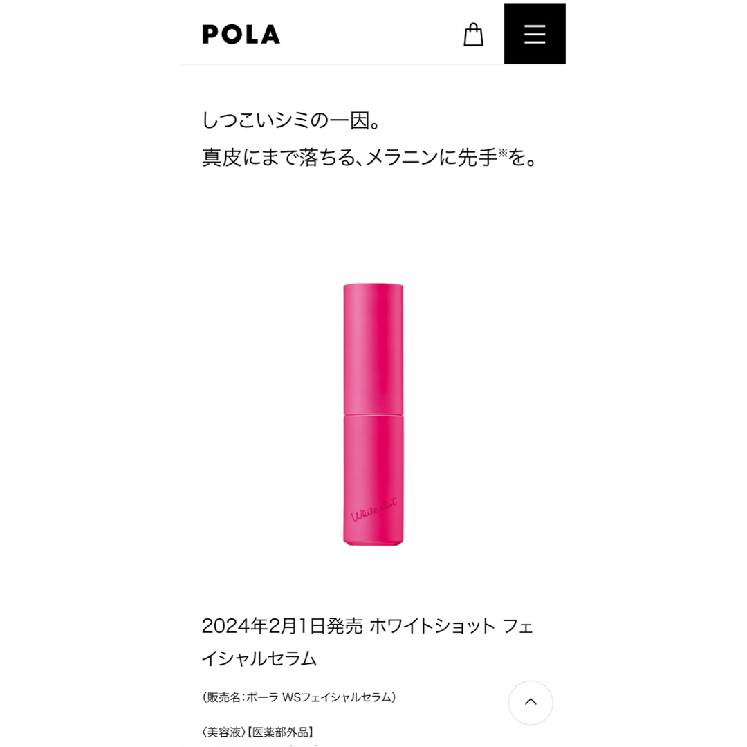 POLA(ポーラ)の2024年2月新発売 POLAホワイトショット フェイシャルセラム25ml   コスメ/美容のスキンケア/基礎化粧品(美容液)の商品写真