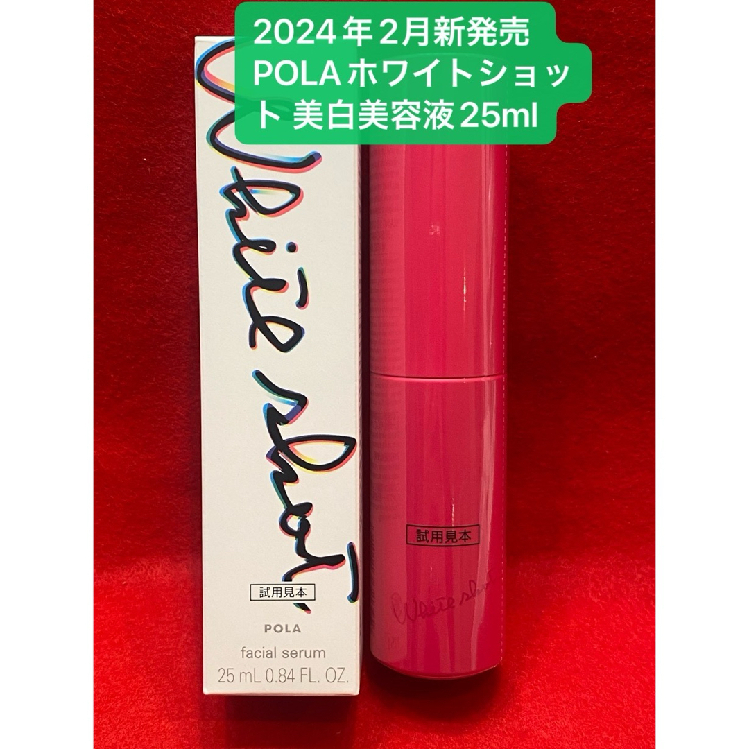 POLA(ポーラ)の2024年2月新発売 POLAホワイトショット フェイシャルセラム25ml   コスメ/美容のスキンケア/基礎化粧品(美容液)の商品写真