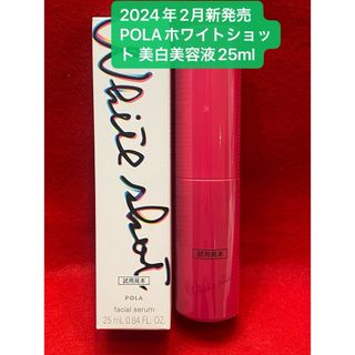 ポーラ(POLA)の2024年2月新発売 POLAホワイトショット フェイシャルセラム25ml  (美容液)