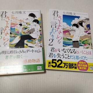 タカラジマシャ(宝島社)の七月隆文　君にさよならを言わない　＆　君にさよならを言わない2　①(文学/小説)