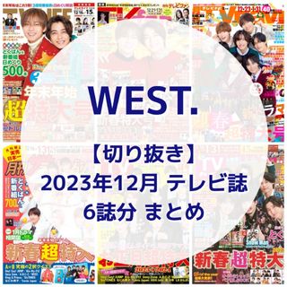 ジャニーズウエスト(ジャニーズWEST)の【切り抜き】WEST. ／ 2023年12月 テレビ誌まとめ【6誌分】(音楽/芸能)