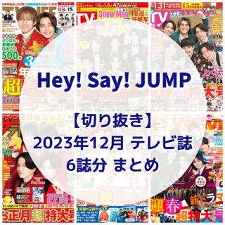 ヘイセイジャンプ(Hey! Say! JUMP)の【切り抜き】Hey! Say! JUMP／2023年12月 テレビ誌まめ【6誌】(音楽/芸能)