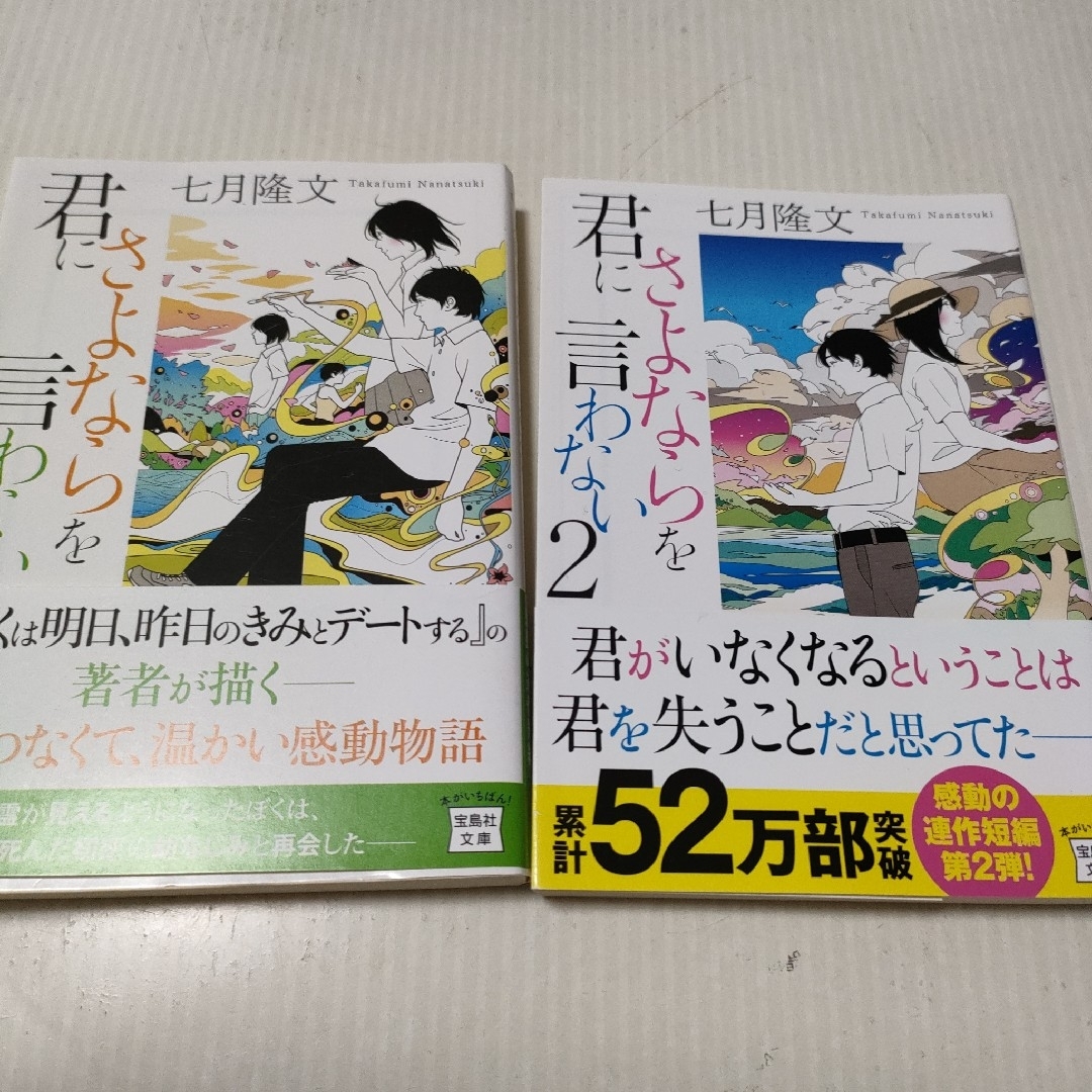 宝島社(タカラジマシャ)の七月隆文　君にさよならを言わない　＆　君にさよならを言わない2　② エンタメ/ホビーの本(文学/小説)の商品写真