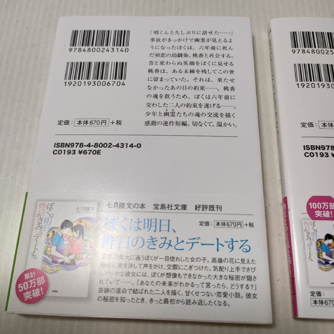 宝島社(タカラジマシャ)の七月隆文　君にさよならを言わない　＆　君にさよならを言わない2　② エンタメ/ホビーの本(文学/小説)の商品写真