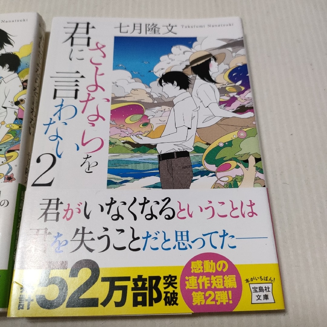 宝島社(タカラジマシャ)の七月隆文　君にさよならを言わない　＆　君にさよならを言わない2　② エンタメ/ホビーの本(文学/小説)の商品写真