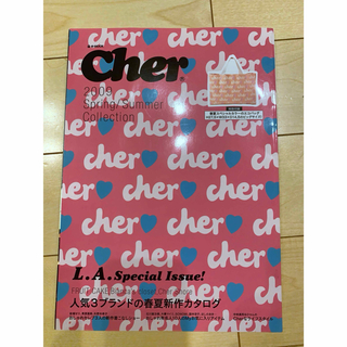 シェル(Cher)のcher 2009 雑誌　ムック本　レア　藤井リナ(ファッション)