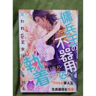 TL 傭兵王の不器用な執着 買われた王女は愛を知る(文学/小説)