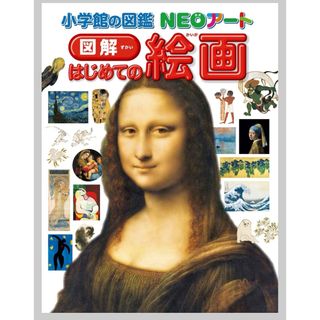 ショウガクカン(小学館)の新品　図解はじめての絵画(絵本/児童書)