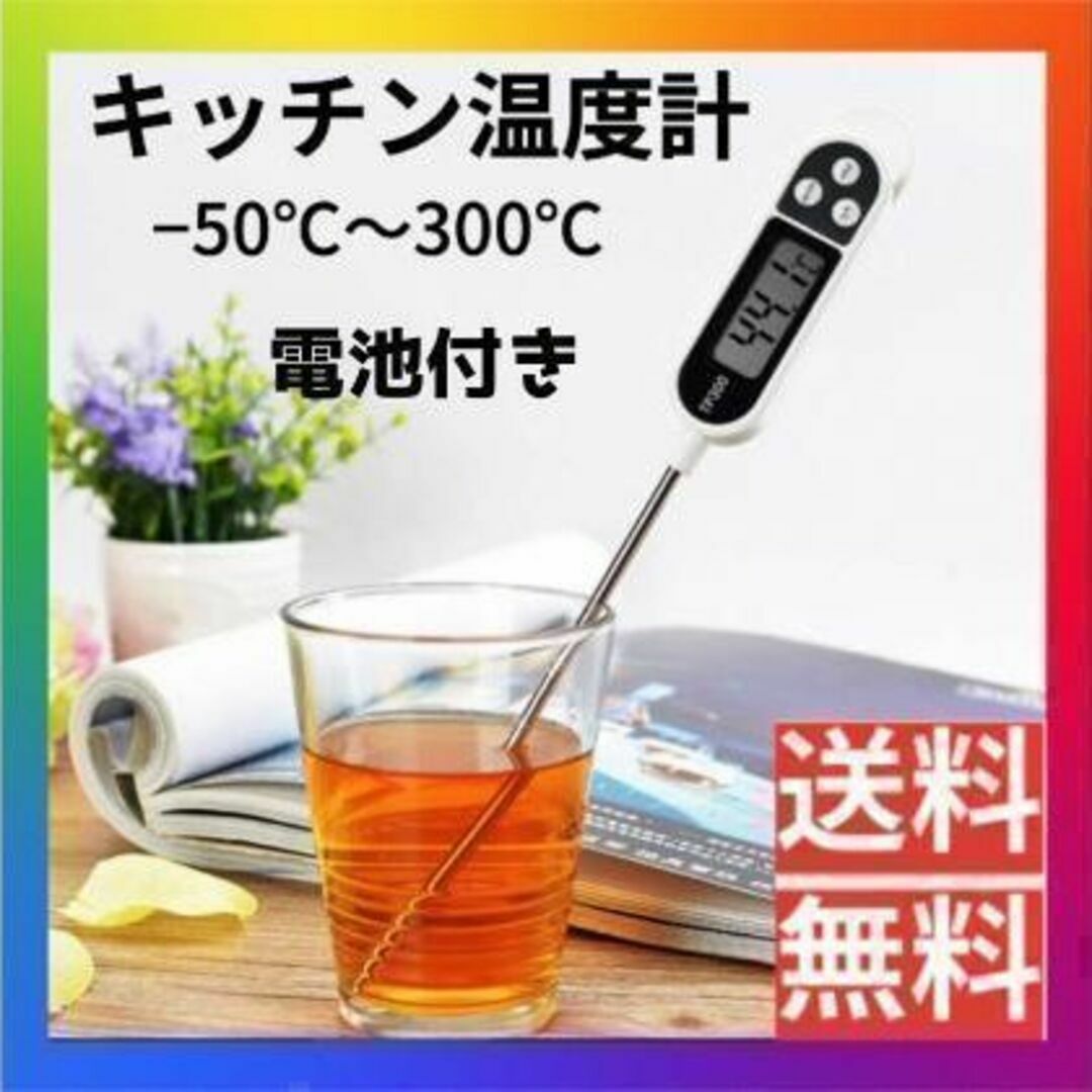 クッキング温度計　キッチン　料理 　ミルク　揚げ物 　調理　温度 スマホ/家電/カメラの調理家電(その他)の商品写真