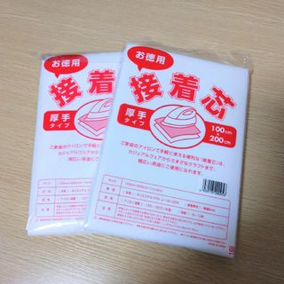 接着芯　アイロン片面接着タイプ 厚手　2セット(生地/糸)