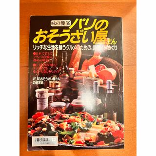 596暮しの設計13号　パリのおそうざい屋さん(料理/グルメ)