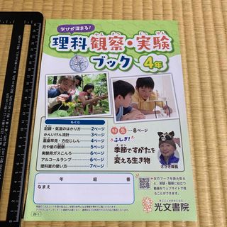 ガッケン(学研)の学びが深まる！理科観察・実験ブック　小学4年生　光文書院　教科書　参考書ミニ冊子(語学/参考書)