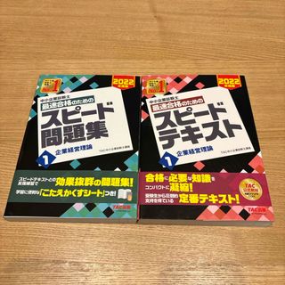 タックシュッパン(TAC出版)の中小企業診断士最速合格のためのスピードテキスト&問題集　企業経営理論(資格/検定)