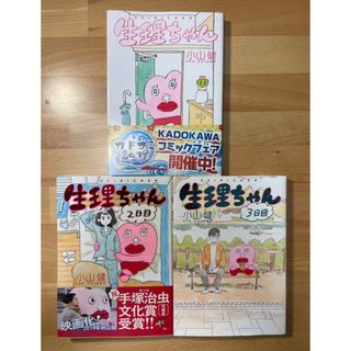 生理ちゃん 1、2、3日目　小山 健(女性漫画)