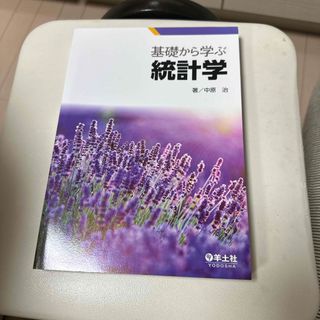 基礎から学ぶ統計学(科学/技術)