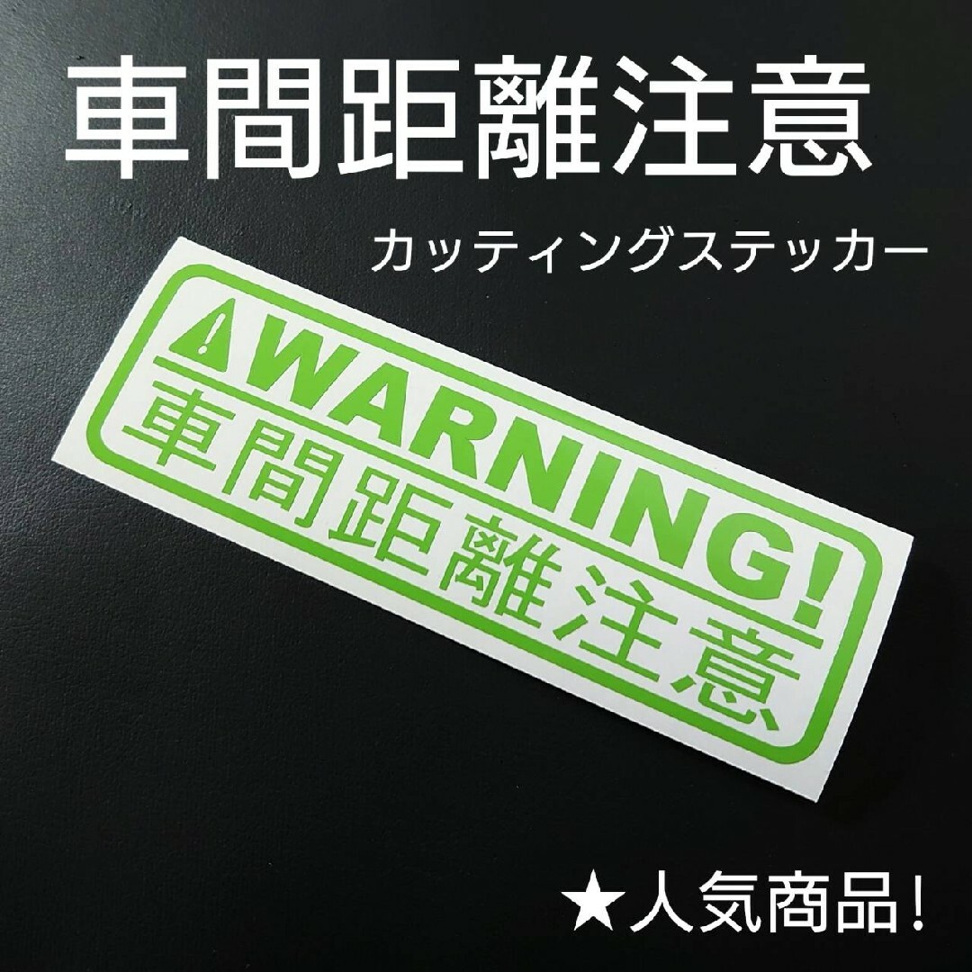 【車間距離注意】カッティングステッカー 1枚 自動車/バイクの自動車(セキュリティ)の商品写真