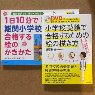 コウダンシャ(講談社)の1日10分で難関小学校に合格する絵のかき方小学校受験で合格するための絵の描き方 (語学/参考書)