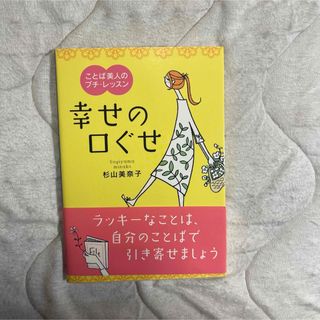 【セット購入で100円引き】  幸せの口ぐせ : ことば美人のプチ・レッスン(ノンフィクション/教養)